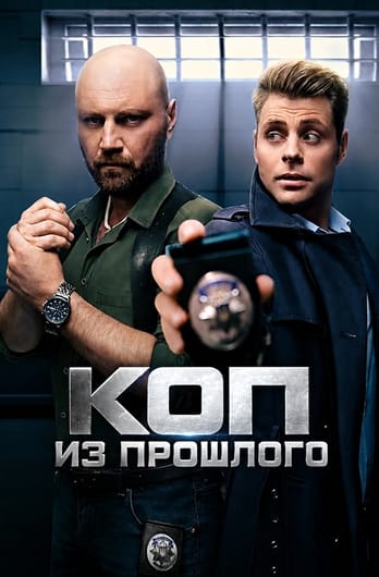 Коп из прошлого