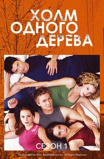 Холм одного дерева: 1 Сезон