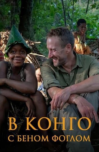 В Конго с Беном Фоглом