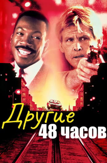Другие 48 часов