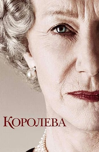 Королева