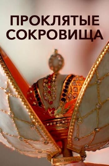 Проклятые сокровища