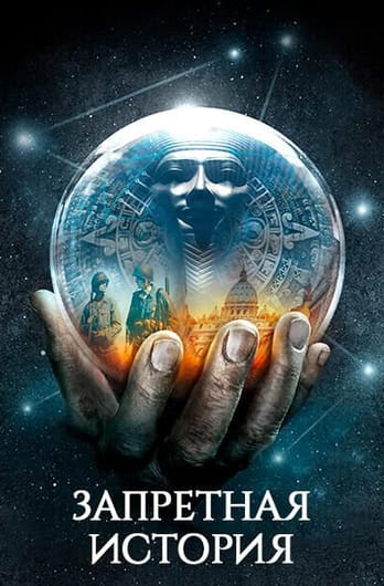 Запретная история