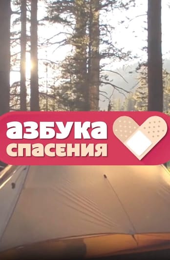 Трофей Premium. Азбука спасения