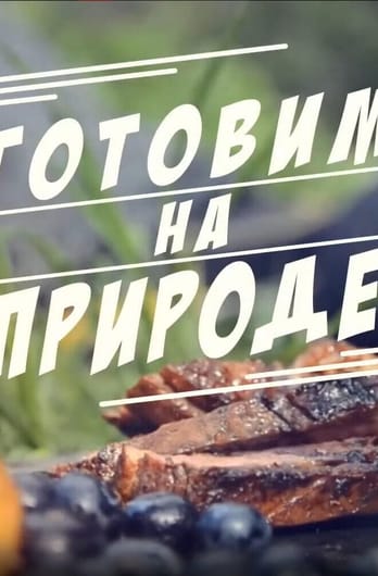 Трофей Premium. Готовим на природе