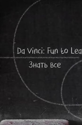 Da Vinci: Fun to Learn. Знать все
