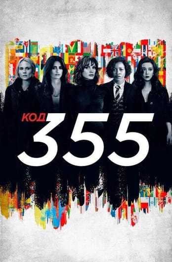 Код 355