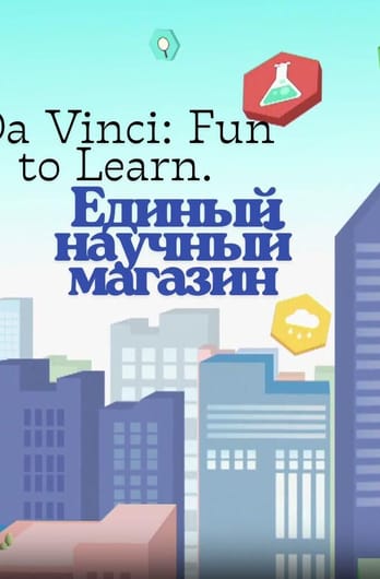 Da Vinci: Fun to Learn. Единый научный магазин