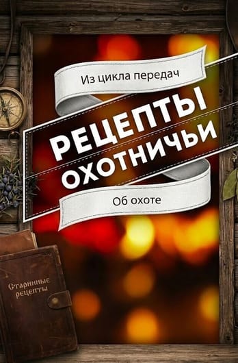 Трофей Premium. Охотничьи рецепты