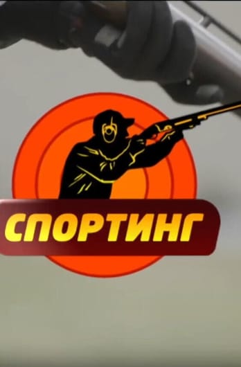 Трофей Premium. Спортинг