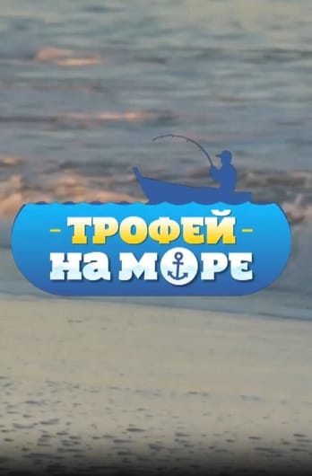 Трофей Premium. Трофей на море