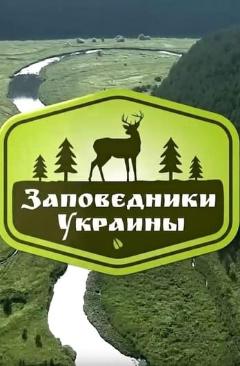 Трофей Premium. Заповедники Украины