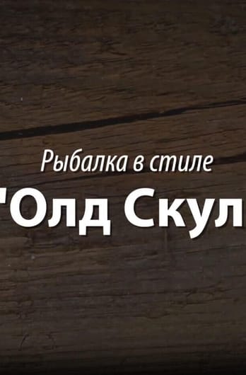 Трофей Premium. Рыбалка в стиле "Олд Скул"