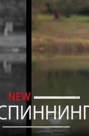 Трофей Premium. NEW Спиннинг