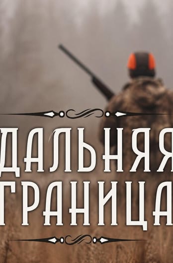 Трофей Premium. Дальняя граница