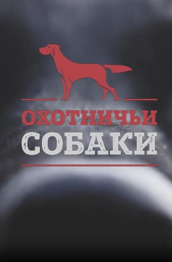 Трофей Premium. Охотничьи собаки
