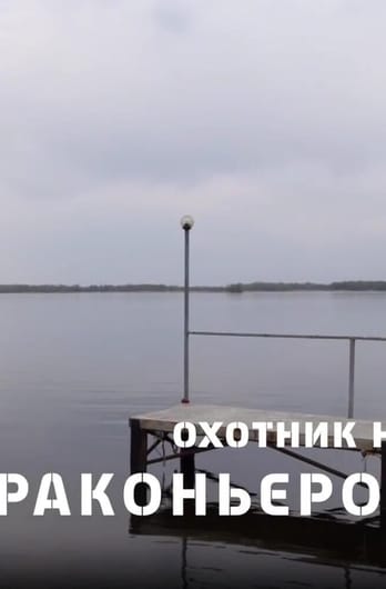Трофей Premium. Охотник на браконьеров