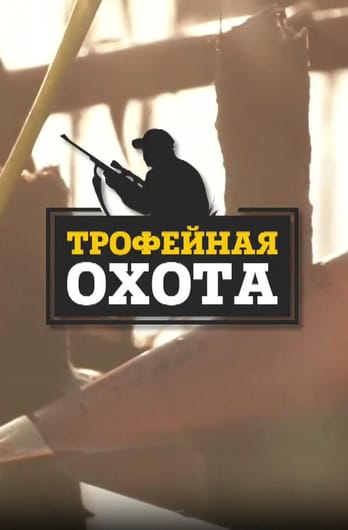 Трофей Premium. Трофейная охота