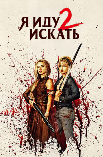 Я иду искать 2