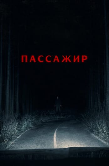 Пассажир