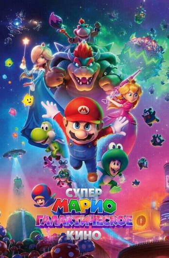 The Super Mario Galaxy Movie