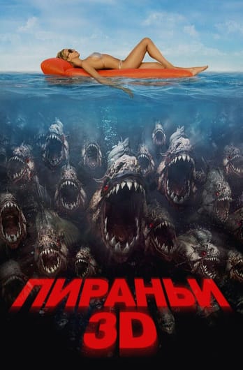 Пираньи