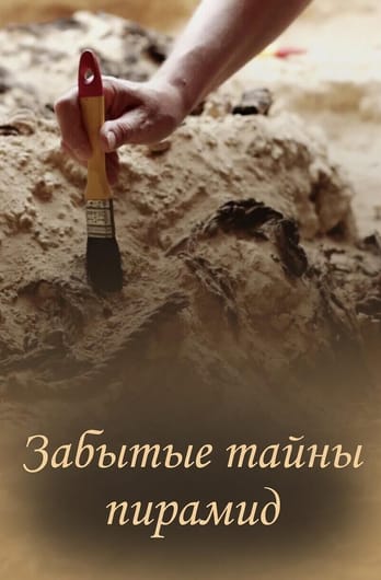 Забытые тайны пирамид