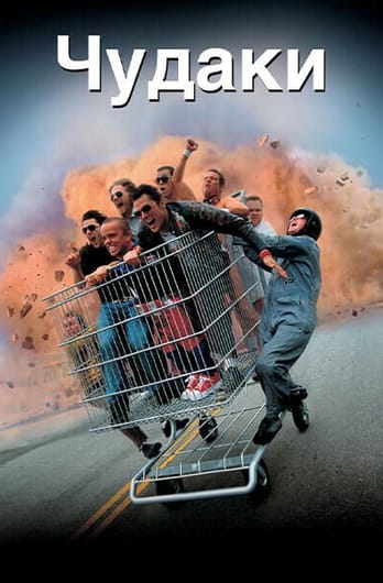 Чудаки