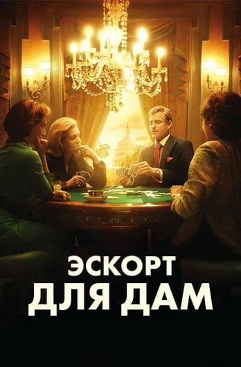 Эскорт для дам