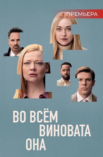 Во всём виновата она