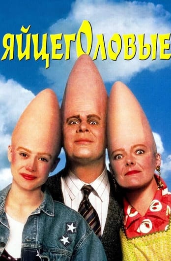 Яйцеголовые