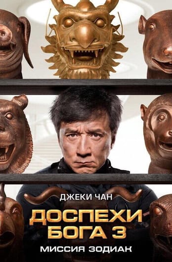 Доспехи Бога 3: Миссия Зодиак