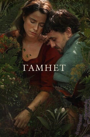 Hamnets