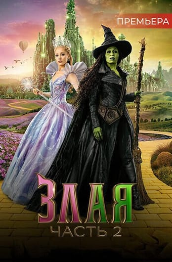 Злая: Часть 2