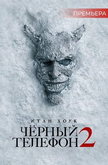 Чёрный телефон 2
