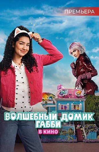 Волшебный домик Габби в кино