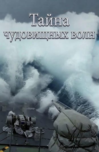 Тайна чудовищных волн