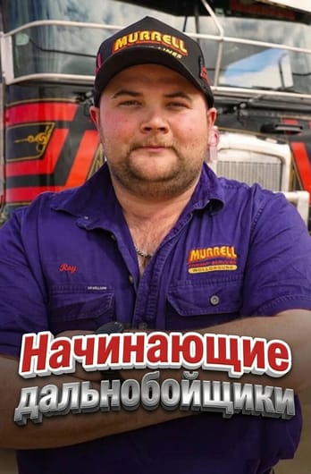 Начинающие дальнобойщики