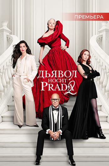 Дьявол носит Prada 2