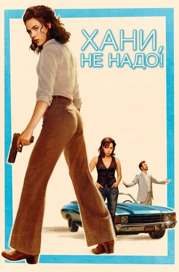Хани, не надо!