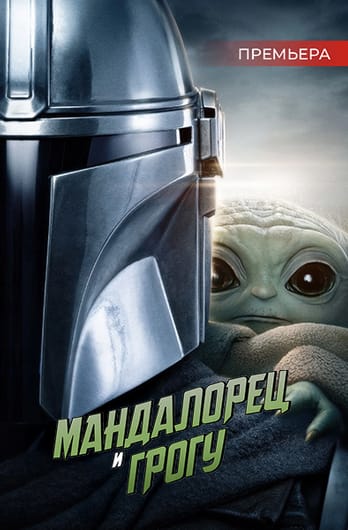 Мандалорец и Грогу