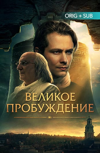 Великое пробуждение