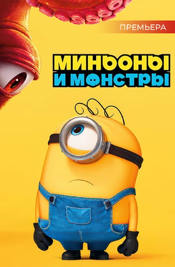 Миньоны и монстры