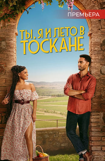Ты, я и лето в Тоскане