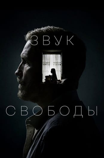 Звук свободы