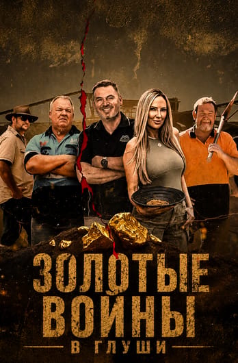 Золотые войны в глуши