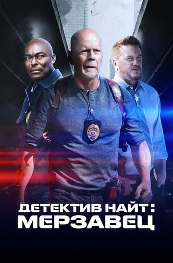 Детектив Найт: Мерзавец