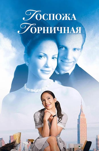 Госпожа горничная
