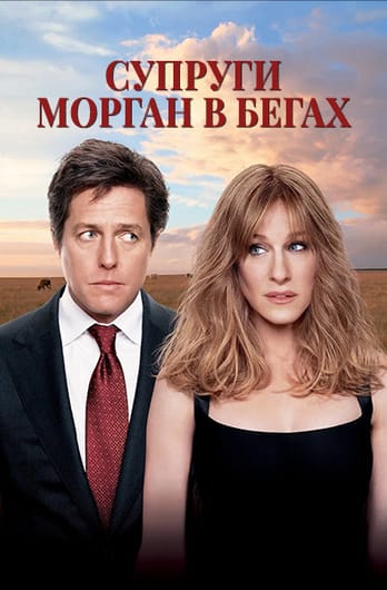 Супруги Морган в бегах