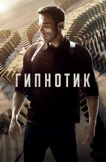 Гипнотик